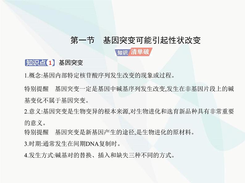 浙科版高中生物必修2第四章生物的变异第一节基因突变可能引起性状改变课件01