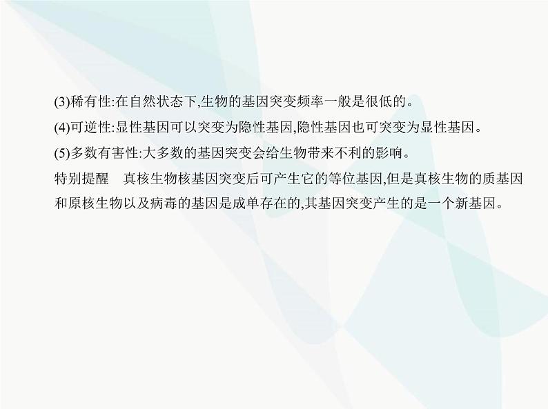 浙科版高中生物必修2第四章生物的变异第一节基因突变可能引起性状改变课件06