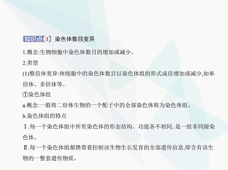 浙科版高中生物必修2第四章生物的变异第三节染色体畸变可能引起性状改变课件05