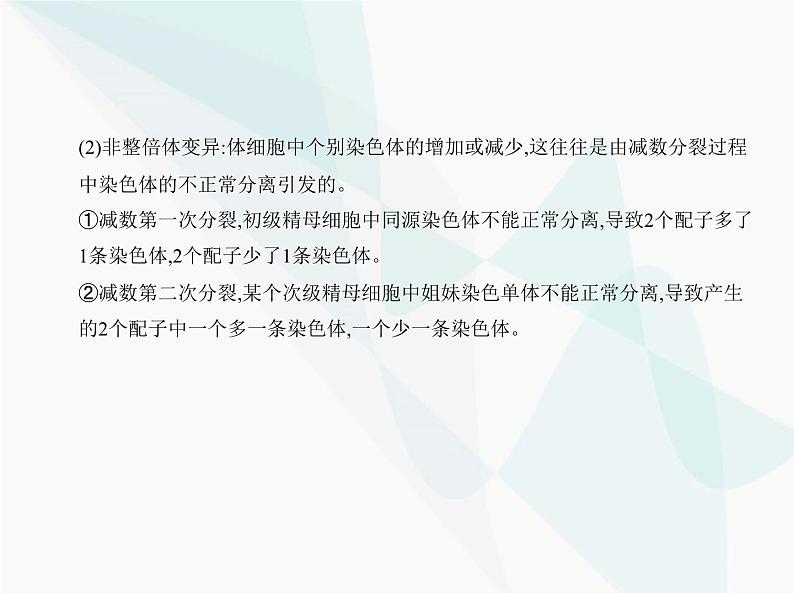 浙科版高中生物必修2第四章生物的变异第三节染色体畸变可能引起性状改变课件08