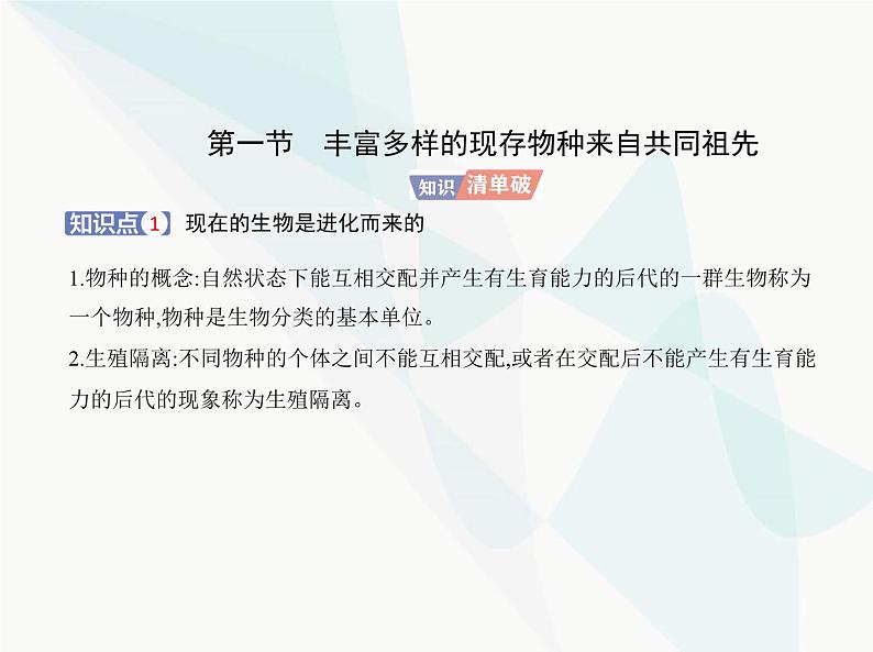 浙科版高中生物必修2第五章生物的进化第一节丰富多样的现存物种来自共同祖先课件01