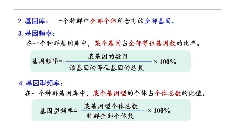 6.3.1 种群基因组成的变化-高一生物下学期教学课件（人教版2019必修二）07