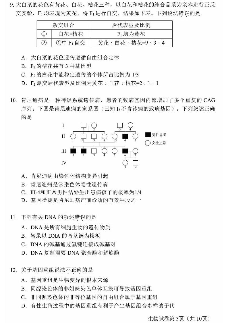 北京市昌平区2021-2022学年高一下学期7月期末考试生物试题03