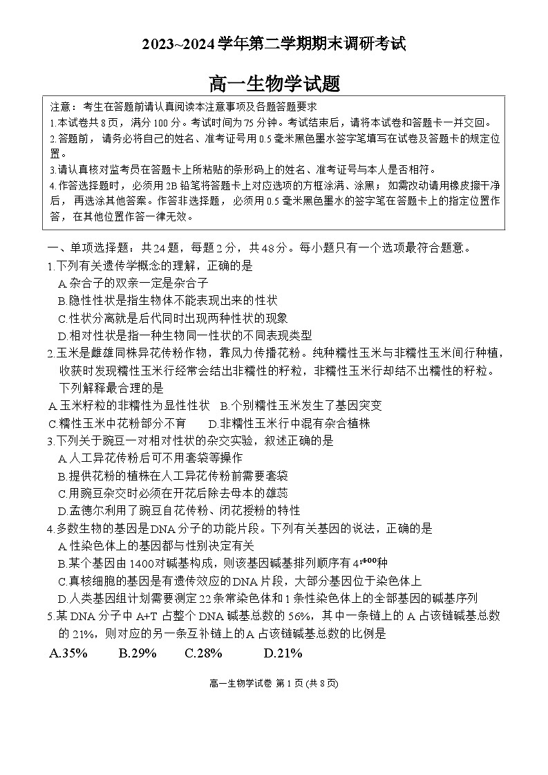江苏省连云港市2023-2024学年高一下学期6月期末生物试题第1页