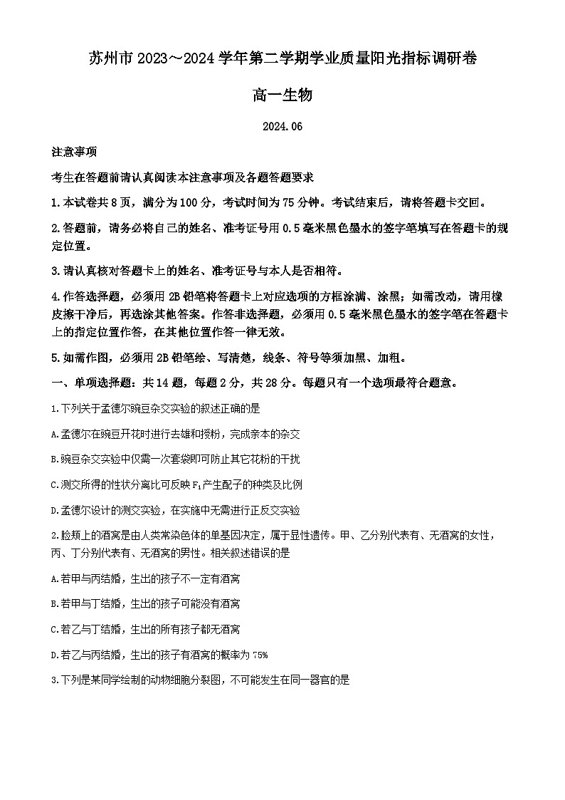 江苏省苏州市2023-2024学年高一下学期6月期末生物试题(无答案)第1页