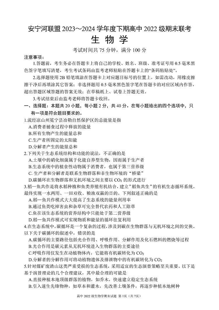 生物-四川省安宁河联盟高2022 级(2025届)2023-2024学年高二下学期期末联考试题和答案01