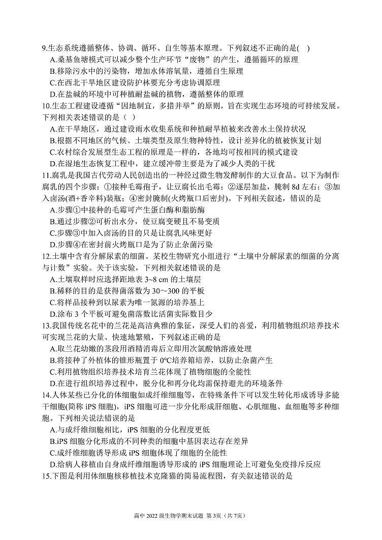 生物-四川省安宁河联盟高2022 级(2025届)2023-2024学年高二下学期期末联考试题和答案03