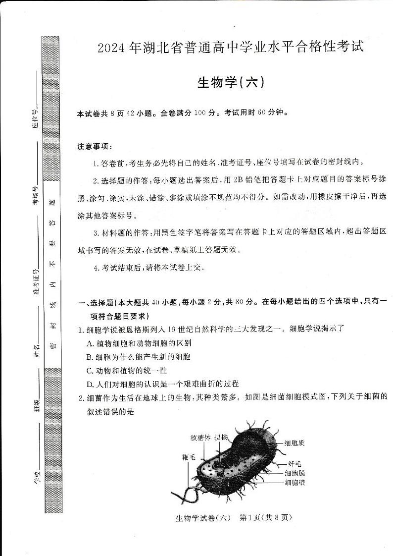 2024年湖北省普通高中学业水平合格性考试模拟（六）生物试题第1页