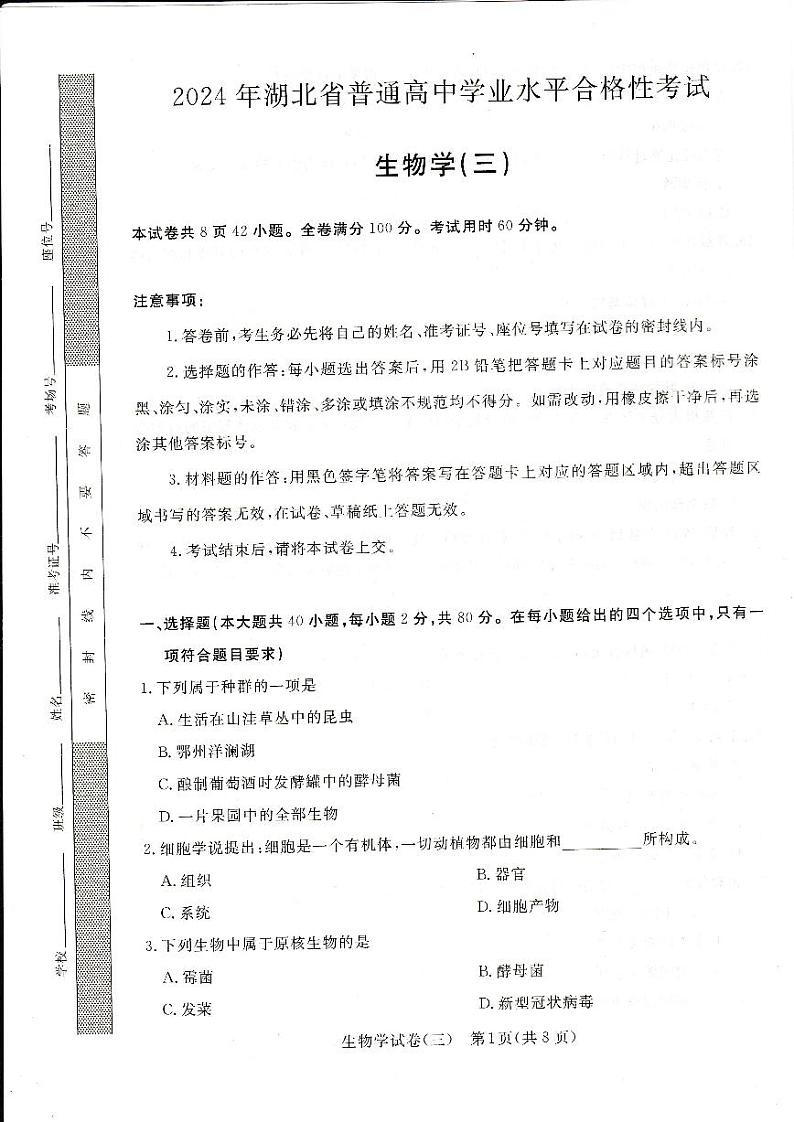 2024年湖北省普通高中学业水平合格性考试模拟（三）生物试题第1页