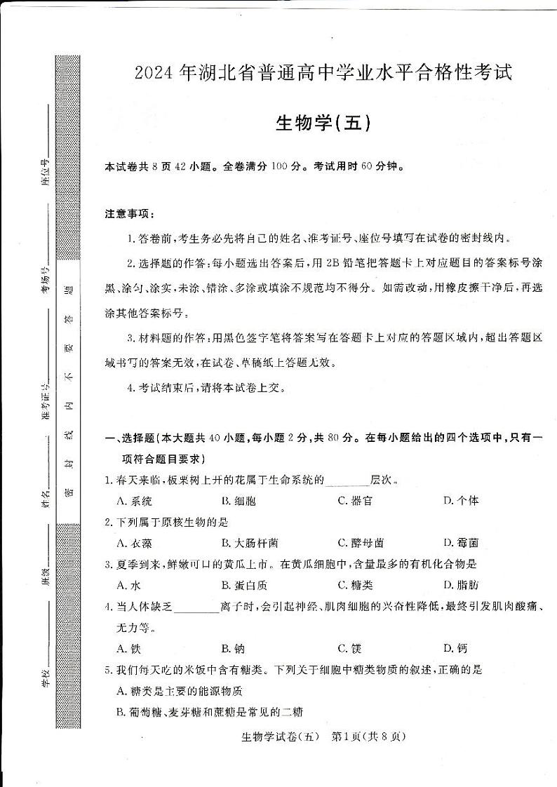 2024年湖北省普通高中学业水平合格性考试模拟（五）生物试题第1页