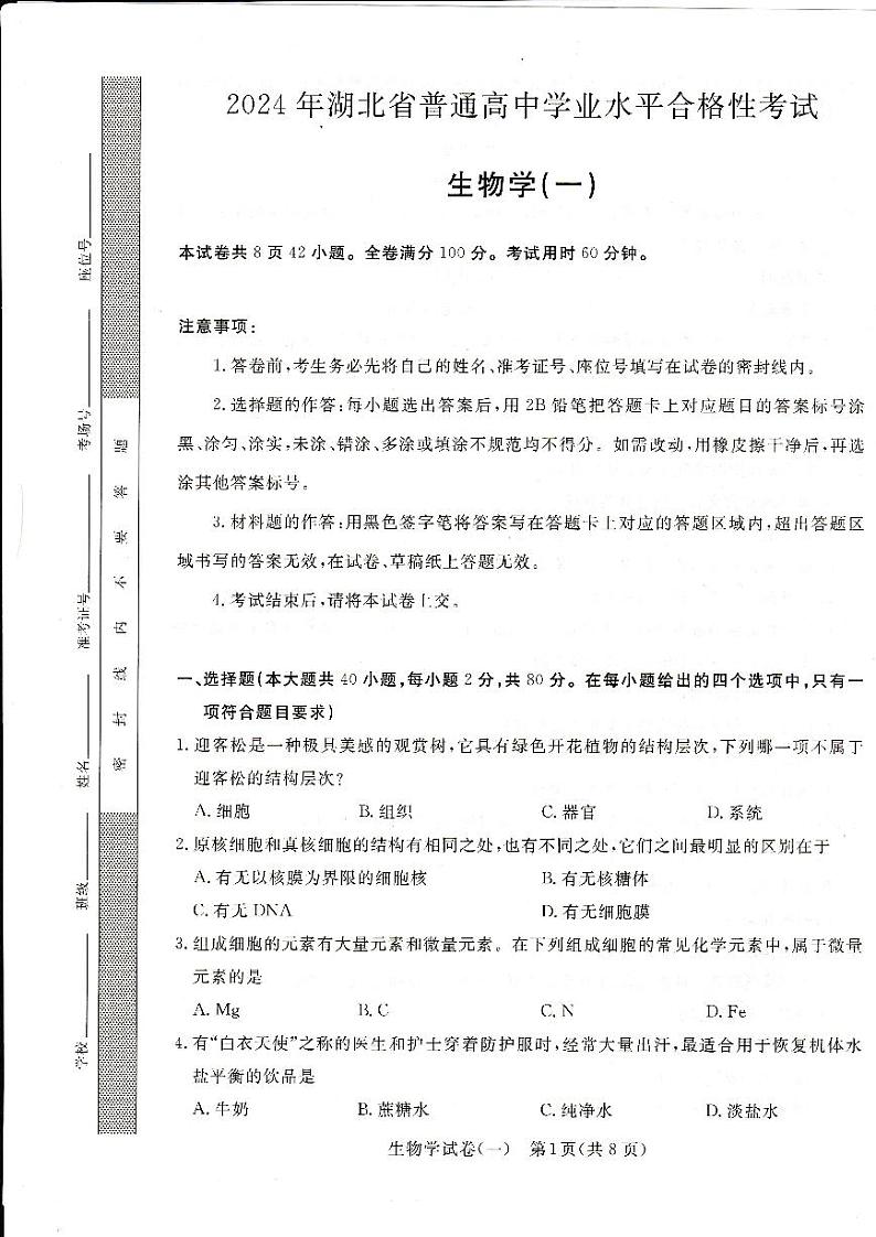 2024年湖北省普通高中学业水平合格性考试模拟（一）生物试题第1页