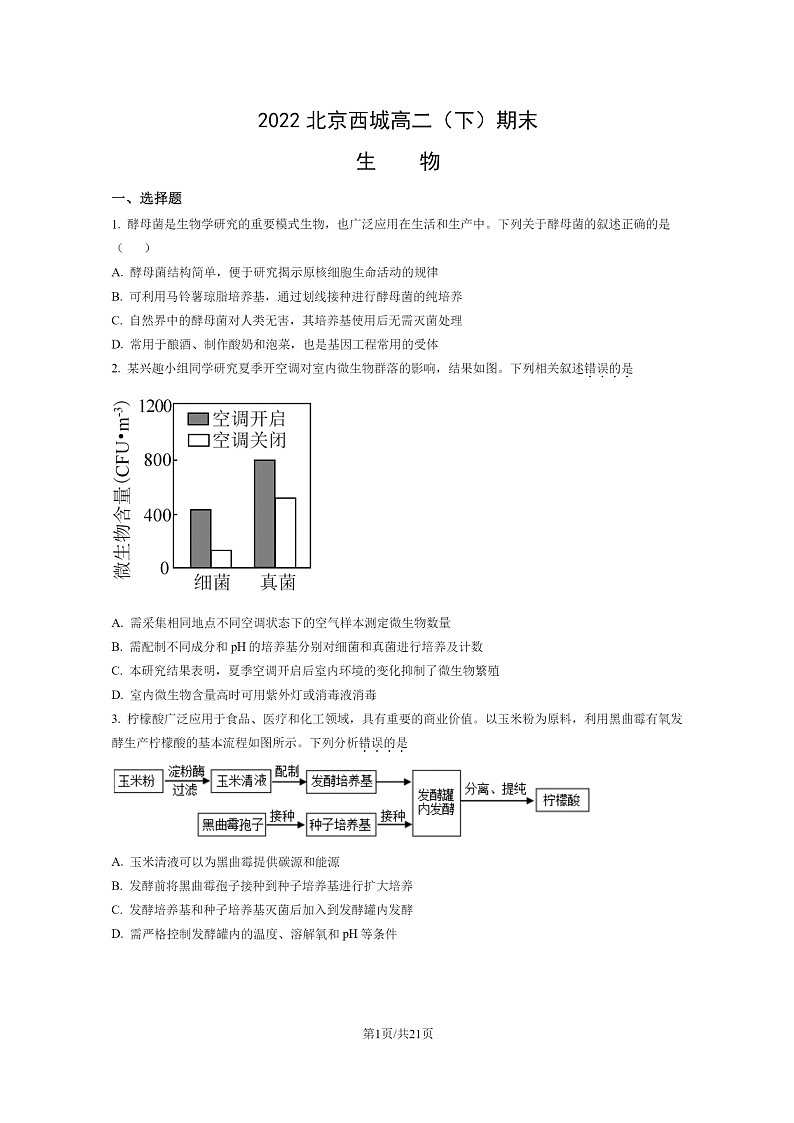 [生物]2022北京西城高二下学期期末试卷及答案01