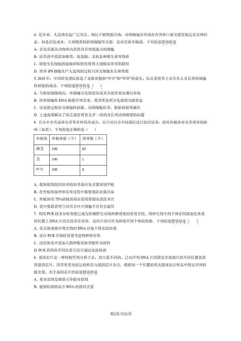 [生物]2022北京西城高二下学期期末试卷及答案02
