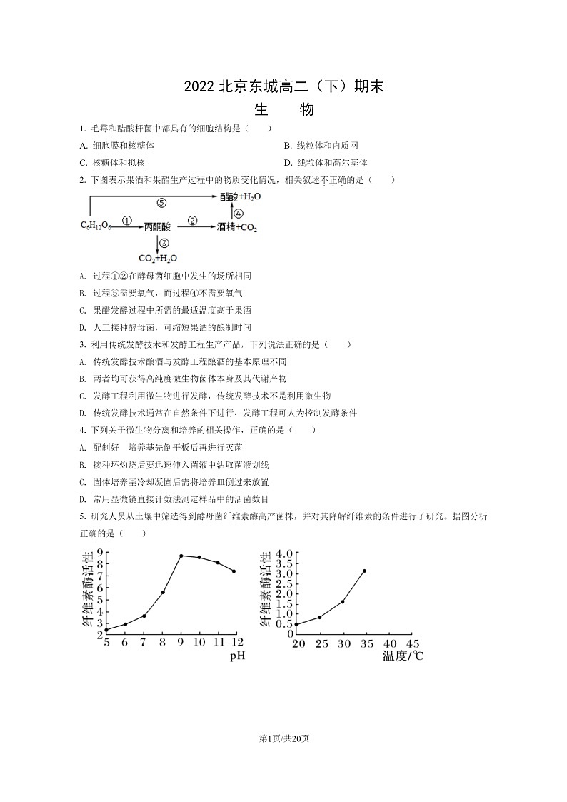[生物]2022北京东城高二下学期期末试卷及答案01