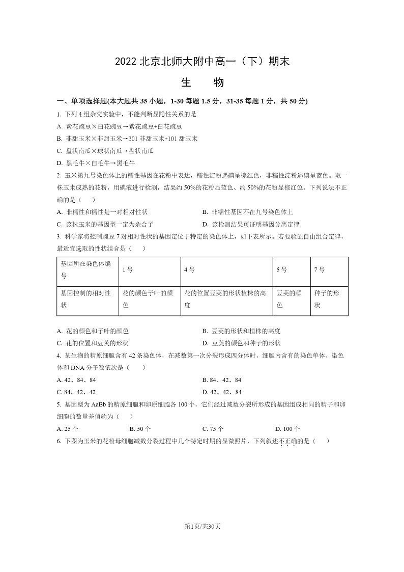 [生物]2022北京北师大附中高一下学期期末试卷及答案01