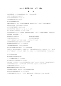 [生物]2022北京石景山高二下学期期末试卷及答案