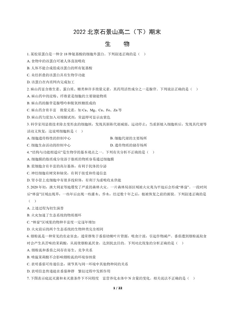[生物]2022北京石景山高二下学期期末试卷及答案第1页