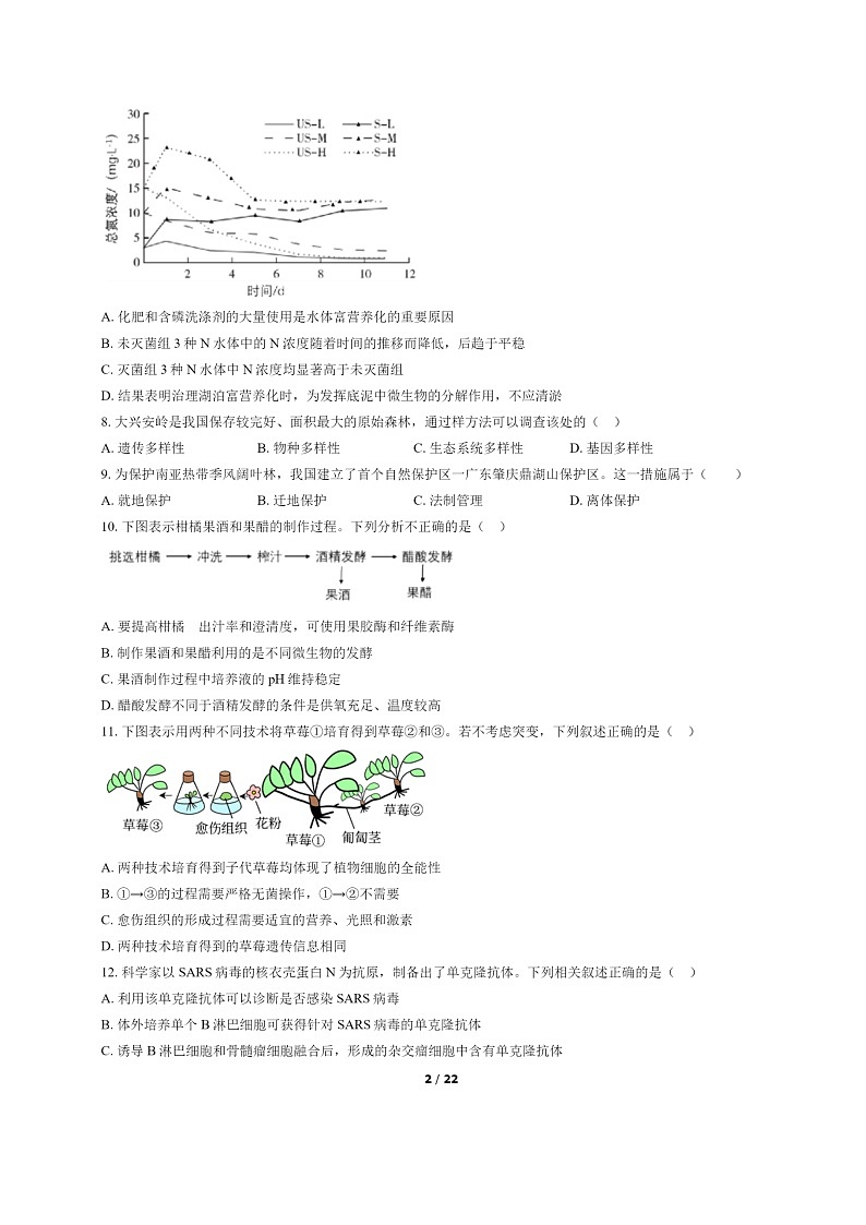 [生物]2022北京石景山高二下学期期末试卷及答案第2页