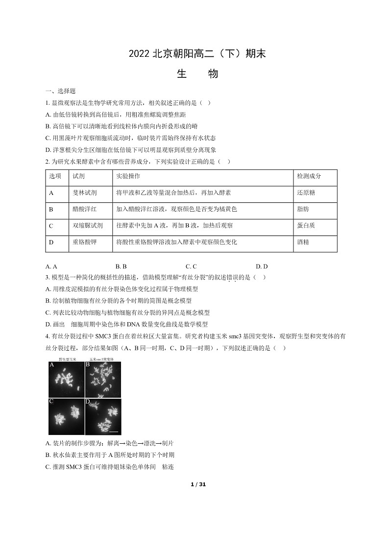 [生物]2022北京朝阳高二下学期期末试卷及答案第1页