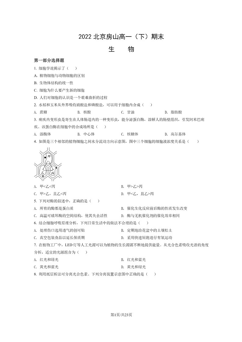[生物]2022北京房山高一下学期期末试卷及答案01