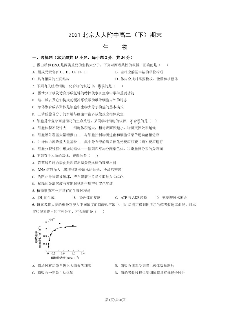 [生物]2021北京人大附中高二下学期期末试卷及答案第1页