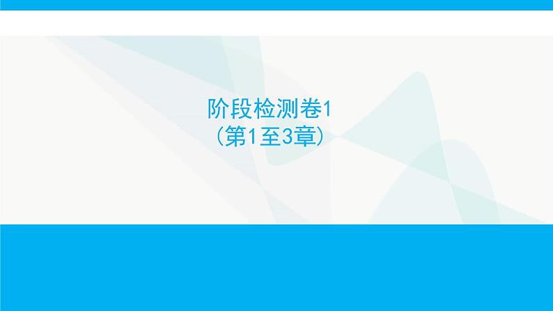 人教版高中生物必修1阶段检测卷1(第1至3章)课件第1页