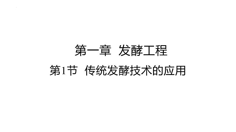 人教版高中生物选择性必修三 1.1传统发酵技术的应用课件第3页