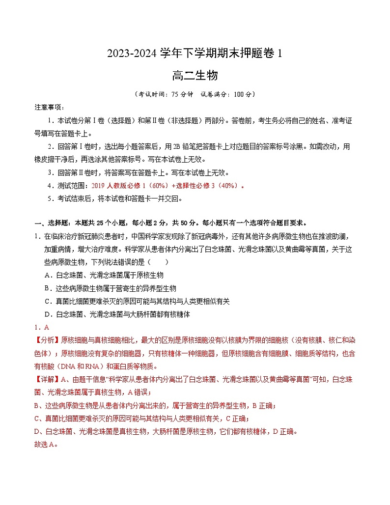 期末押题卷01-高二生物下学期期末考点大串讲（人教版2019）01