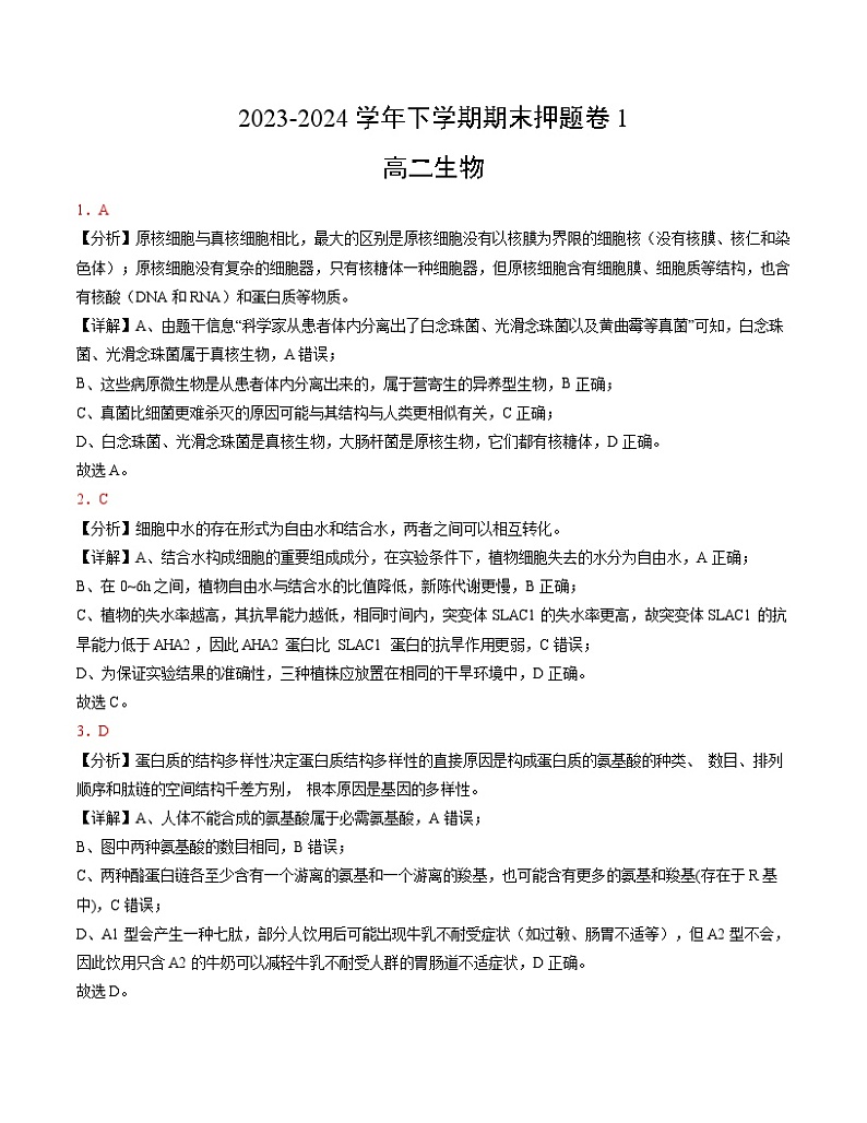 期末押题卷01-高二生物下学期期末考点大串讲（人教版2019）01