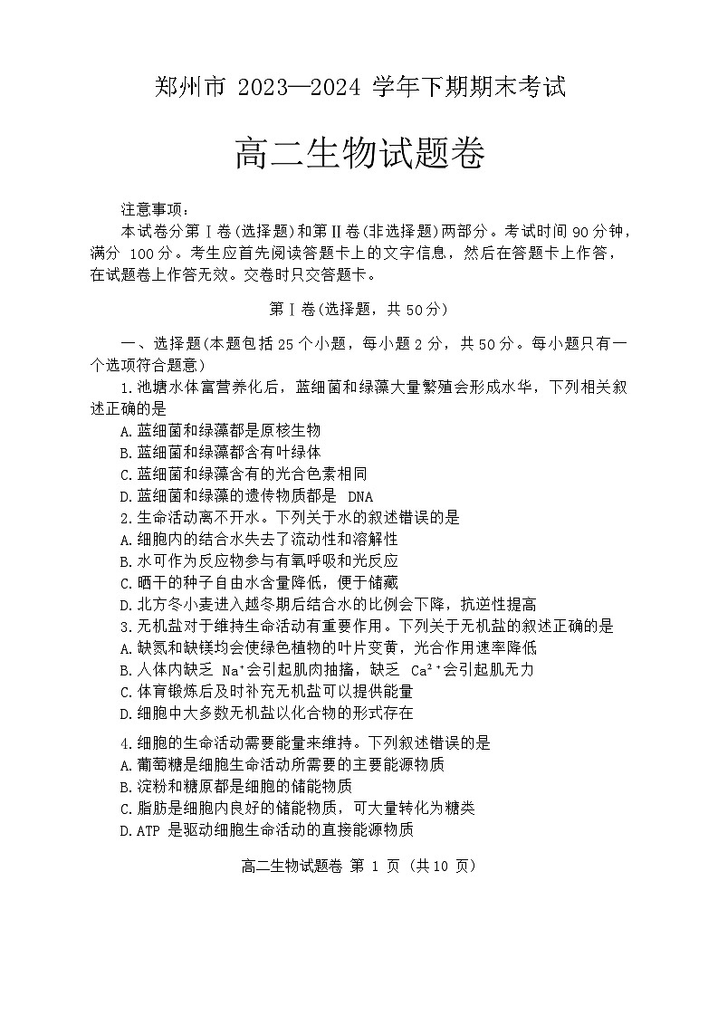 河南省郑州市2023-2024学年高二下学期6月期末生物试题01