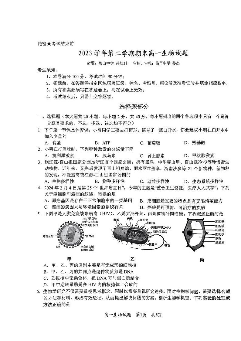 浙江省杭州市部分学校2023-2024学年高一下学期期末生物试题01