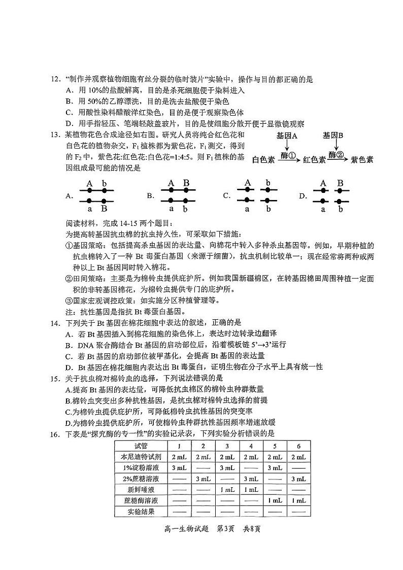 浙江省杭州市部分学校2023-2024学年高一下学期期末生物试题03