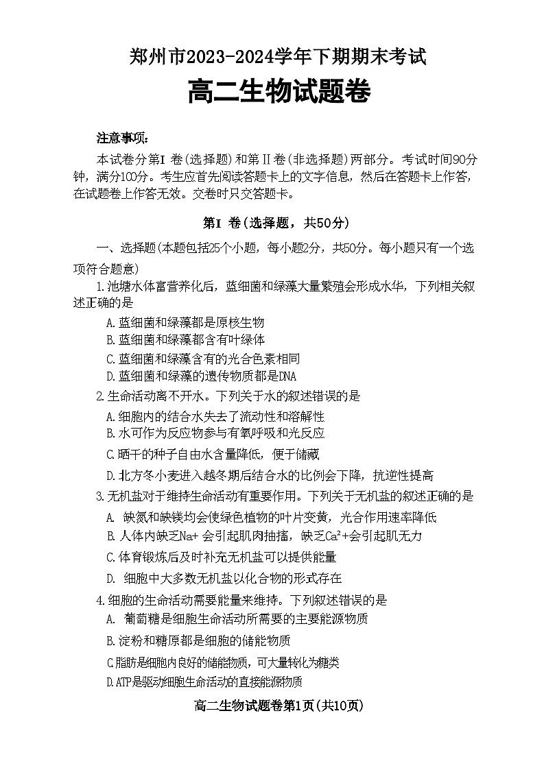 河南省郑州市2023-2024学年高二下学期6月期末生物试题第1页