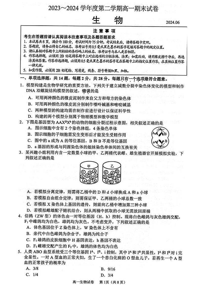 江苏省镇江市2023-2024学年高一下学期6月期末生物试题01