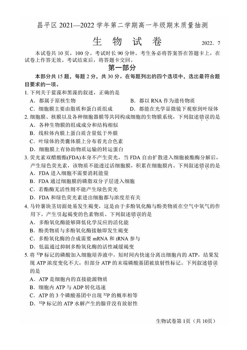 [生物]2022北京昌平高一下学期期末试卷及答案第1页