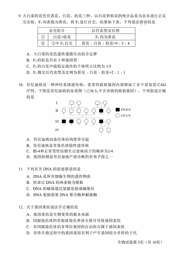 [生物]2022北京昌平高一下学期期末试卷及答案第3页