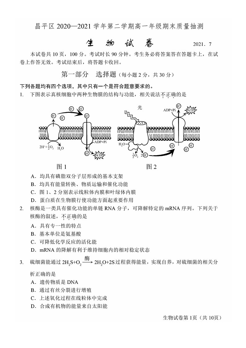 [生物]2021北京昌平高一下学期期末试卷及答案第1页