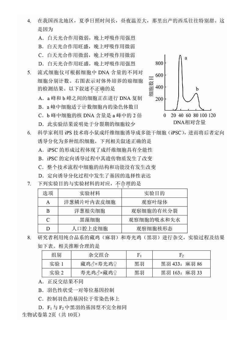 [生物]2021北京昌平高一下学期期末试卷及答案第2页