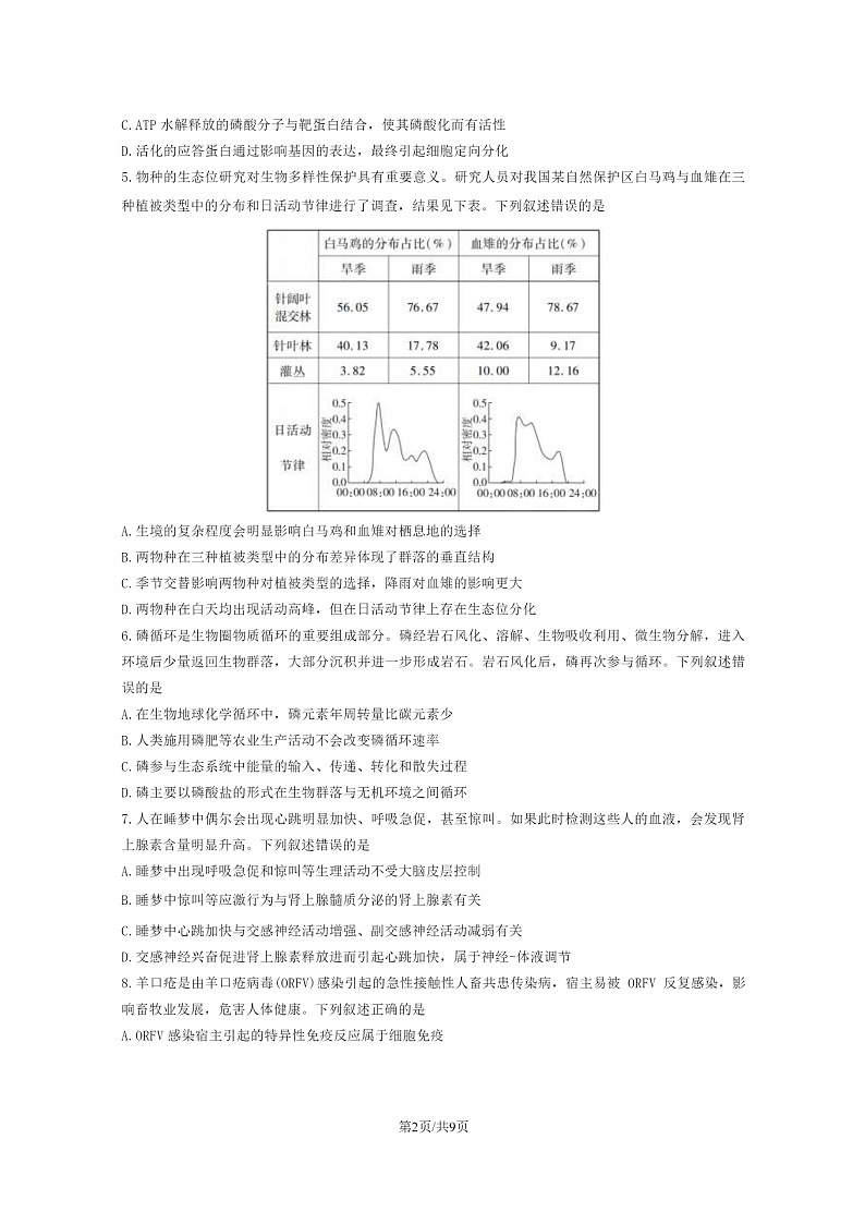 [生物]2024安徽高考真题试卷第2页