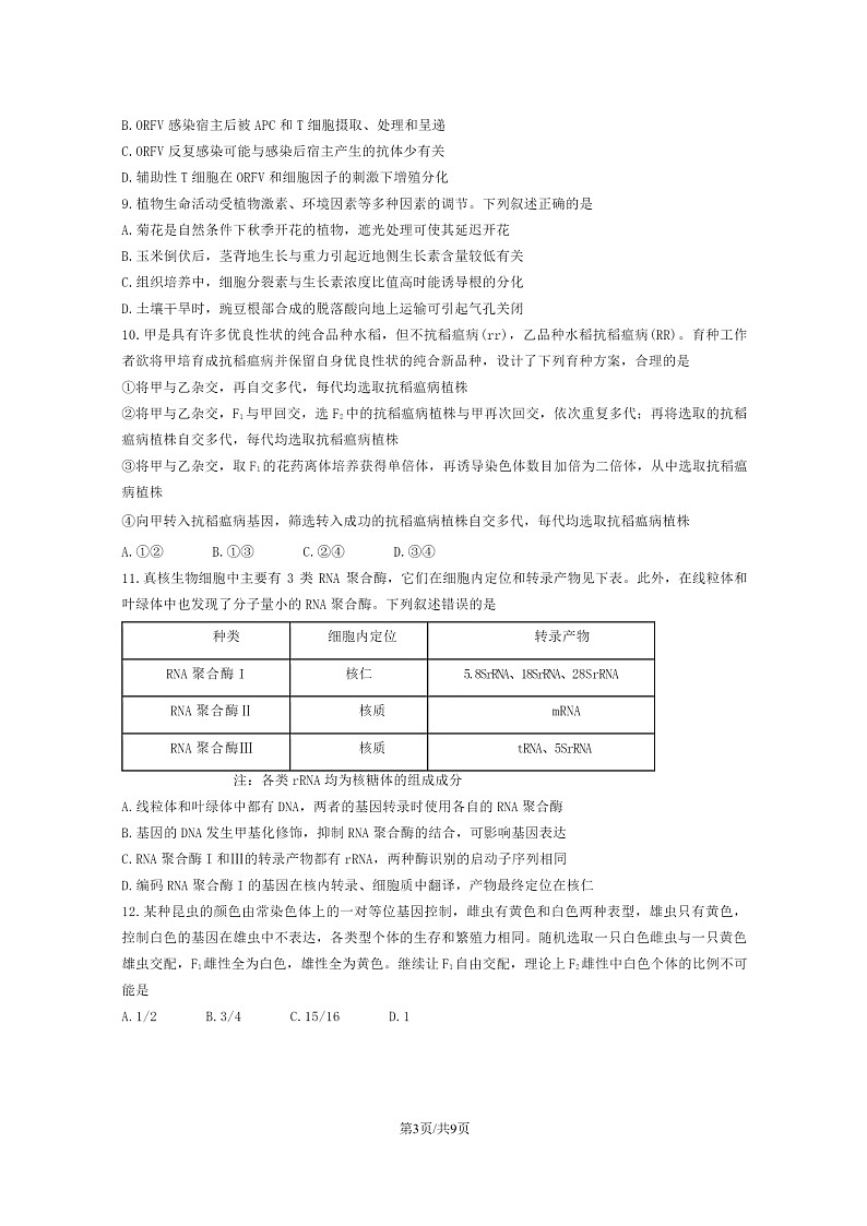 [生物]2024安徽高考真题试卷第3页