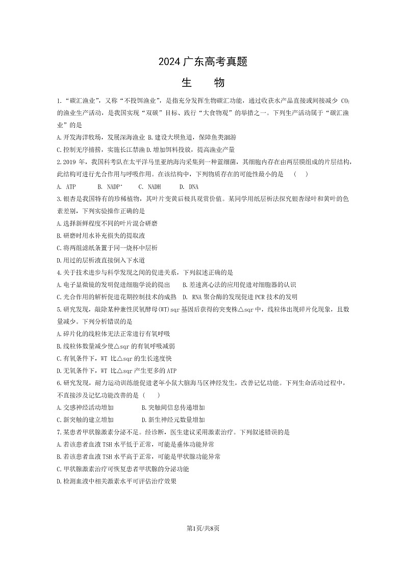 [生物]2024广东高考真题试卷01