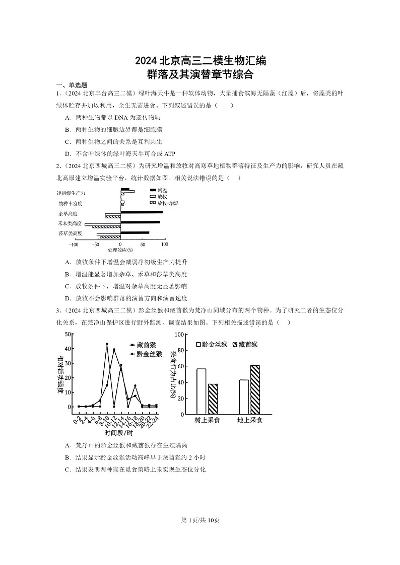 [生物][二模]2024北京高三试题分类汇编：群落及其演替章节综合第1页