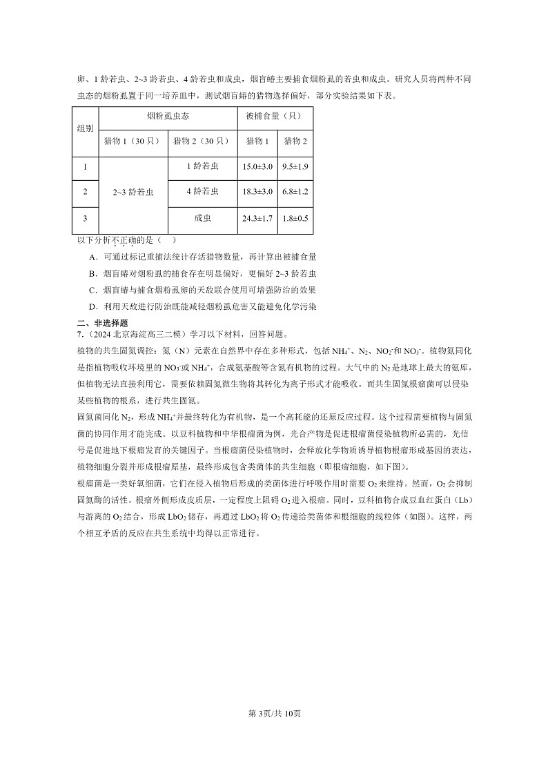[生物][二模]2024北京高三试题分类汇编：群落及其演替章节综合第3页