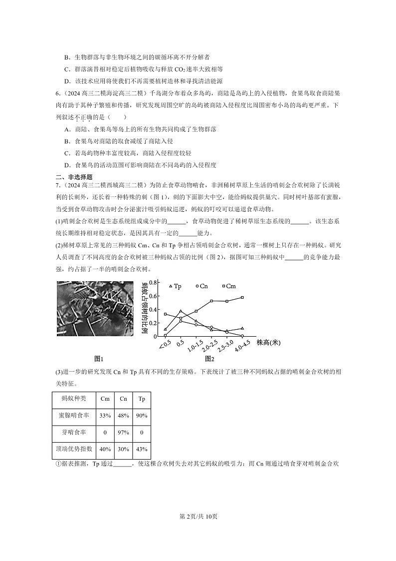 [生物][二模]2024北京高三试题分类汇编：生态系统及其稳定性章节综合02