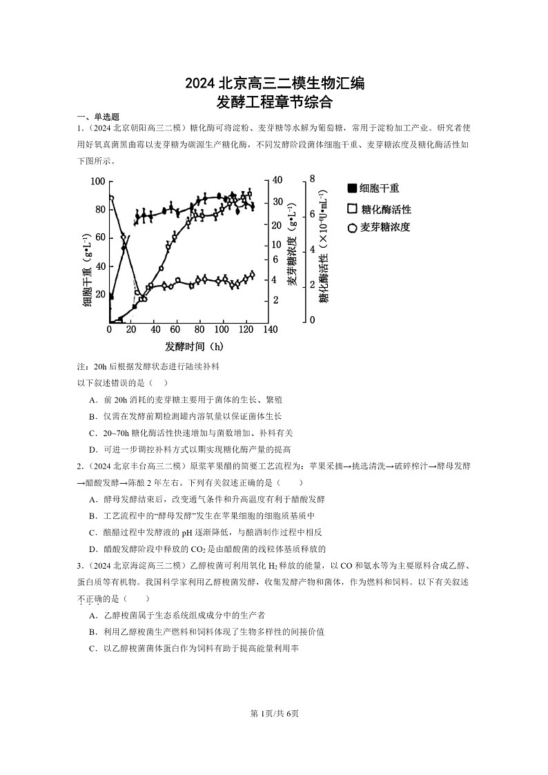 [生物][二模]2024北京高三试题分类汇编：发酵工程章节综合第1页