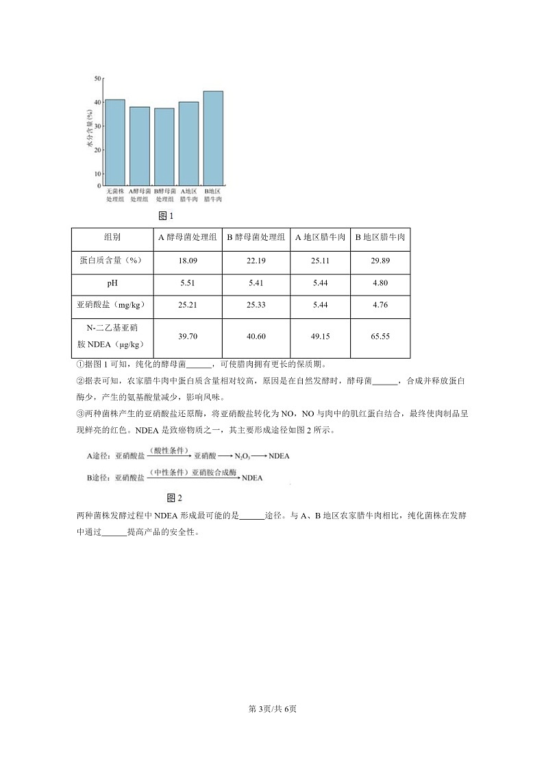 [生物][二模]2024北京高三试题分类汇编：发酵工程章节综合第3页
