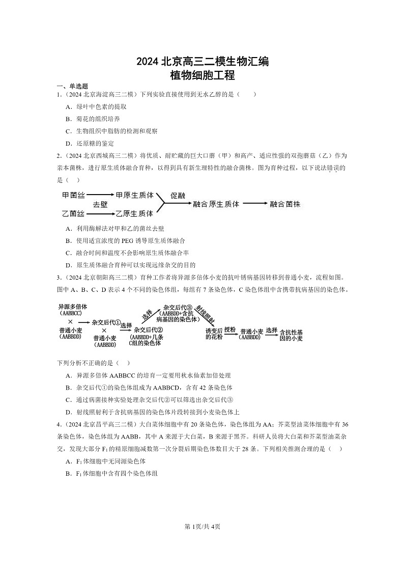 [生物][二模]2024北京高三试题分类汇编：植物细胞工程第1页