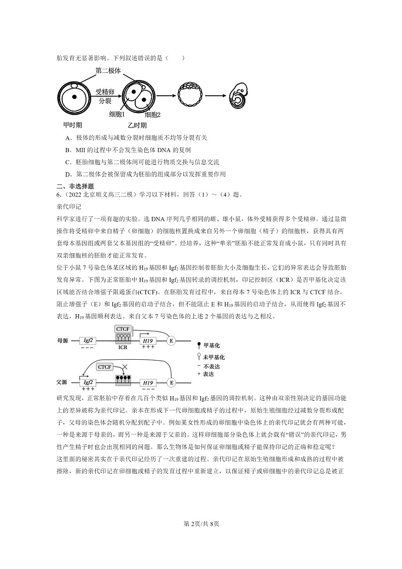 [生物][二模]2022～2024北京高三试题分类汇编：胚胎工程02