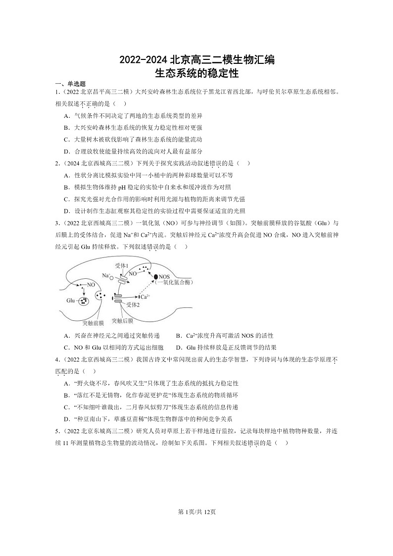 [生物][二模]2022～2024北京高三试题分类汇编：生态系统的稳定性第1页