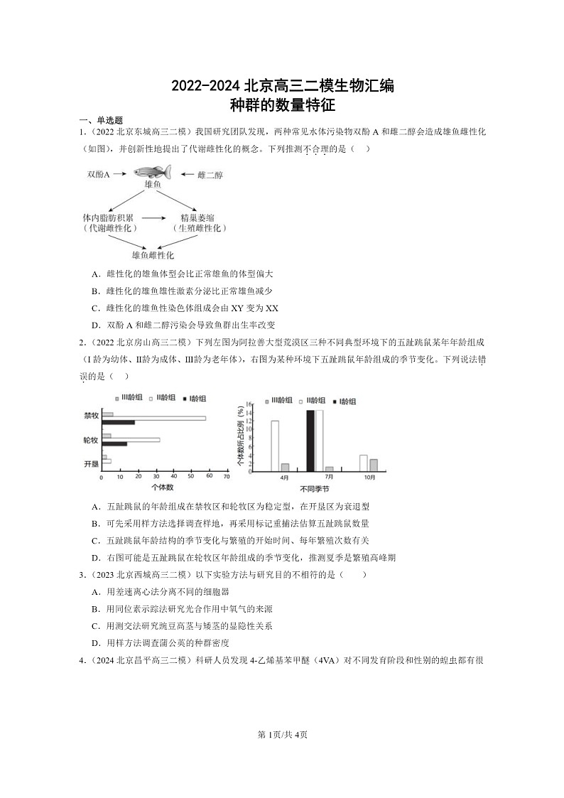 [生物][二模]2022～2024北京高三试题分类汇编：种群的数量特征第1页